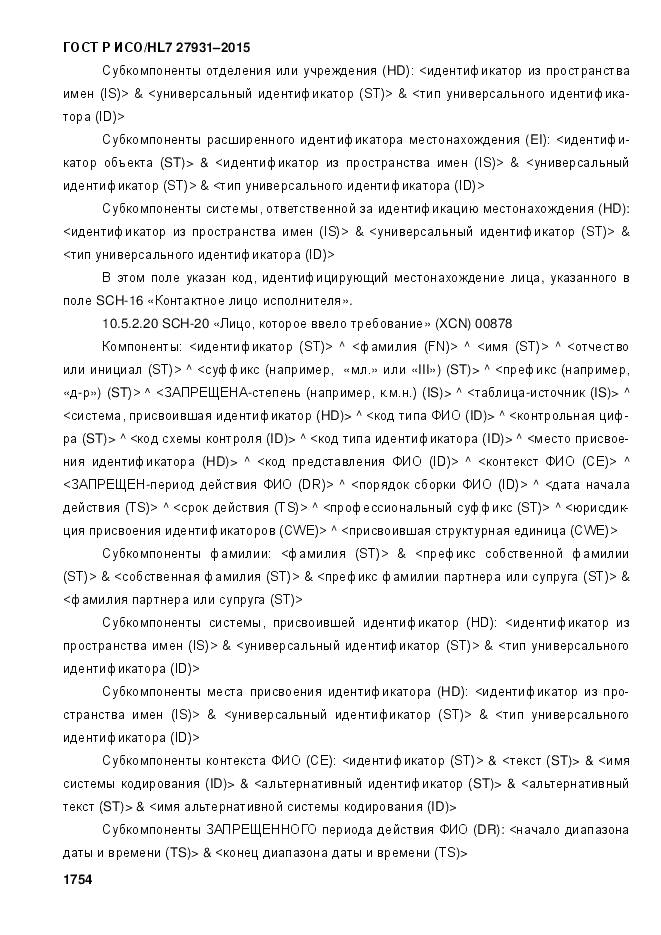 ГОСТ Р ИСО/HL 7 27931-2015, страница 1761